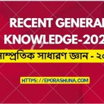 সাম্প্রতিক সাধারণ জ্ঞান - ২০২৩ Recent General Knowledge-2023