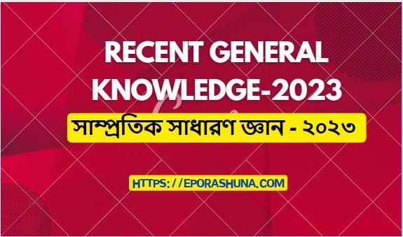 সাম্প্রতিক সাধারণ জ্ঞান - ২০২৩ Recent General Knowledge-2023