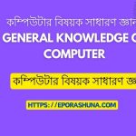 কম্পিউটার বিষয়ক সাধারণ জ্ঞান। General knowledge of computer