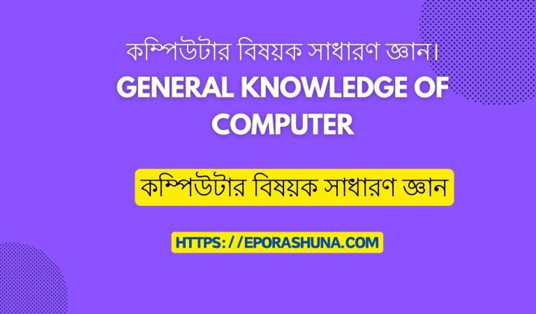 কম্পিউটার বিষয়ক সাধারণ জ্ঞান। General knowledge of computer