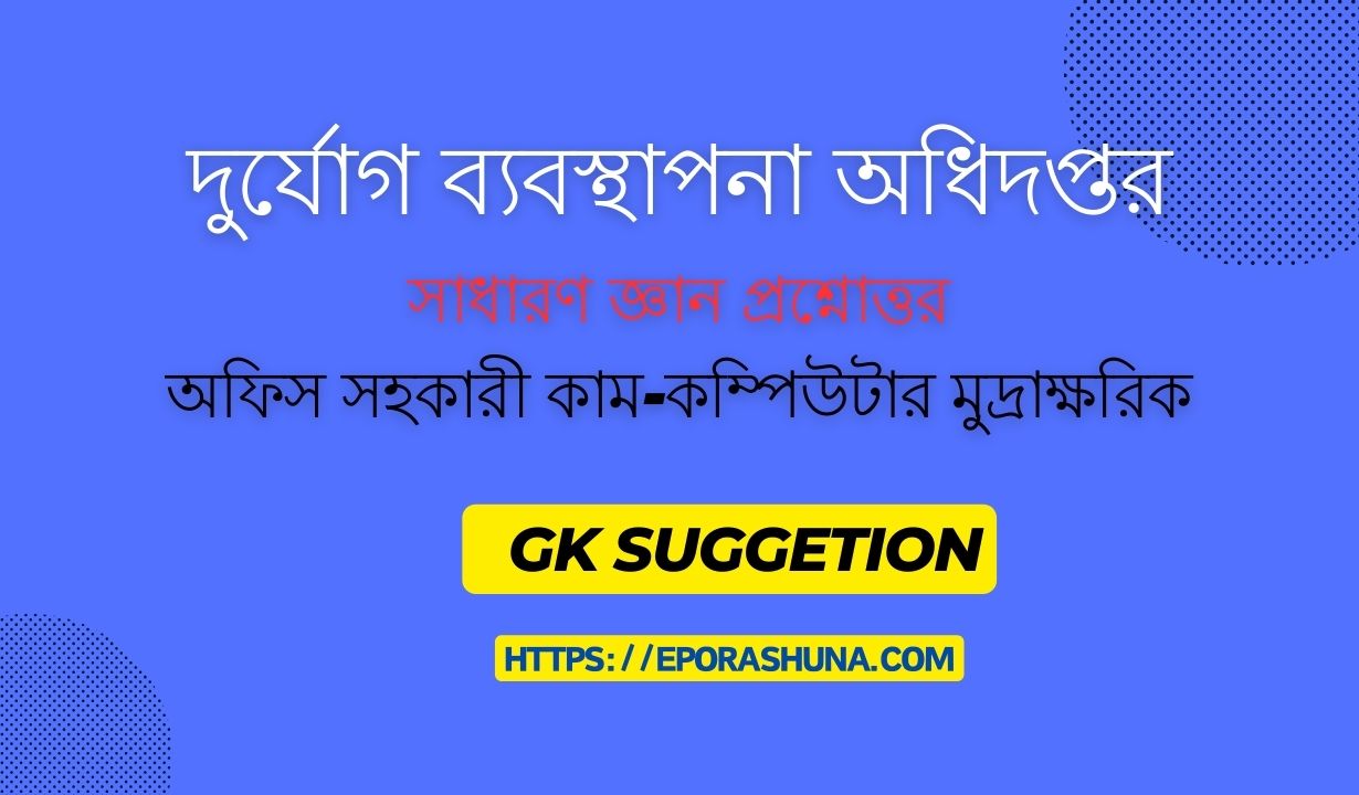 দূর্যোগ ব্যবস্থাপনা অধিদপ্তর (অফিস সহকারী কাম-কম্পিউটার) সাধারণ জ্ঞান প্রশ্নের সমাধান। General knowledge of computer