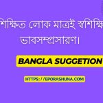 সুশিক্ষিত লোক মাত্রই স্বশিক্ষিত ভাবসম্প্রসারণ।