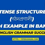 tense structure (গঠনপ্রণালী) with example in bangla