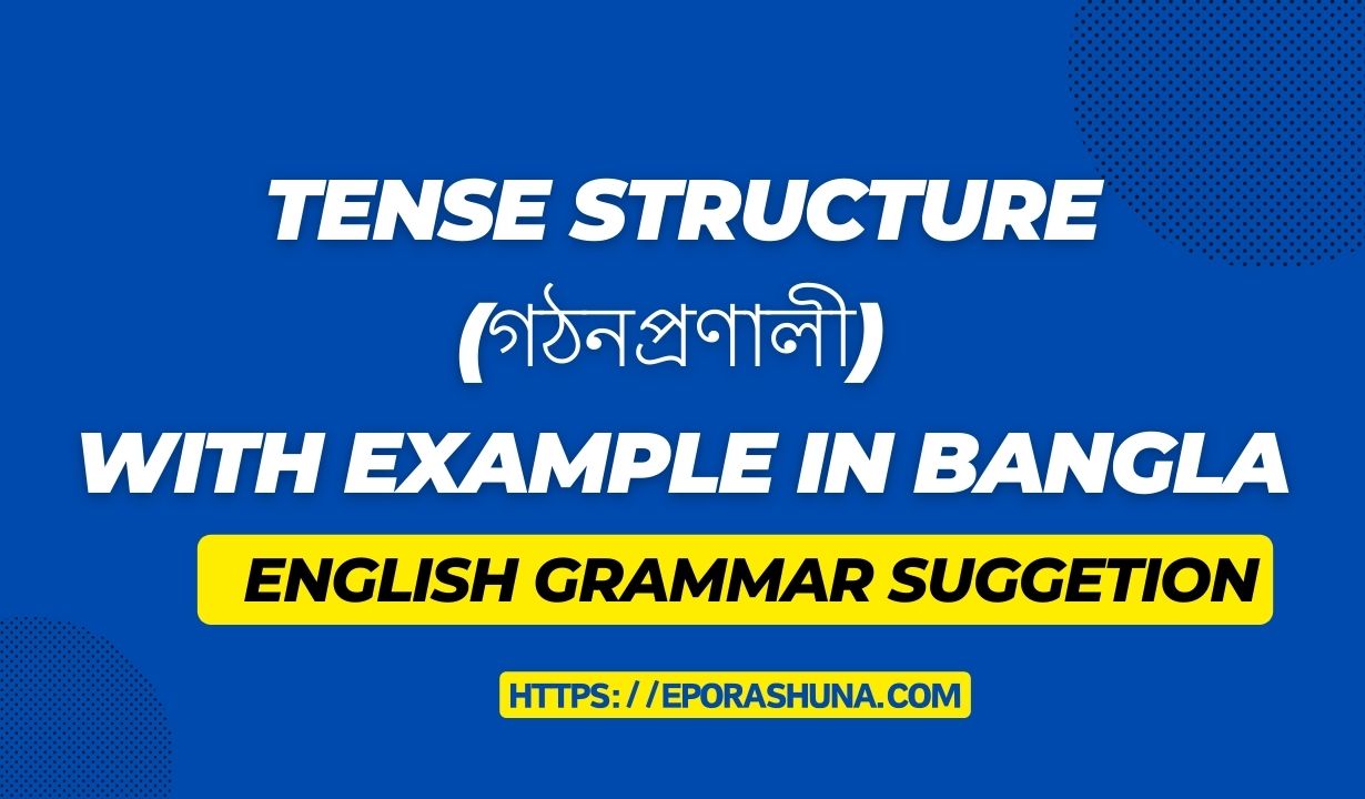 tense structure (গঠনপ্রণালী) with example in bangla