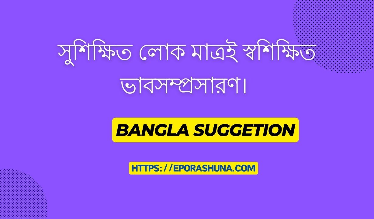 সুশিক্ষিত লোক মাত্রই স্বশিক্ষিত ভাবসম্প্রসারণ।