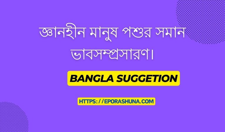 জ্ঞানহীন মানুষ পশুর সমান ভাবসম্প্রসারণ। Bangla Vabsomprosaron