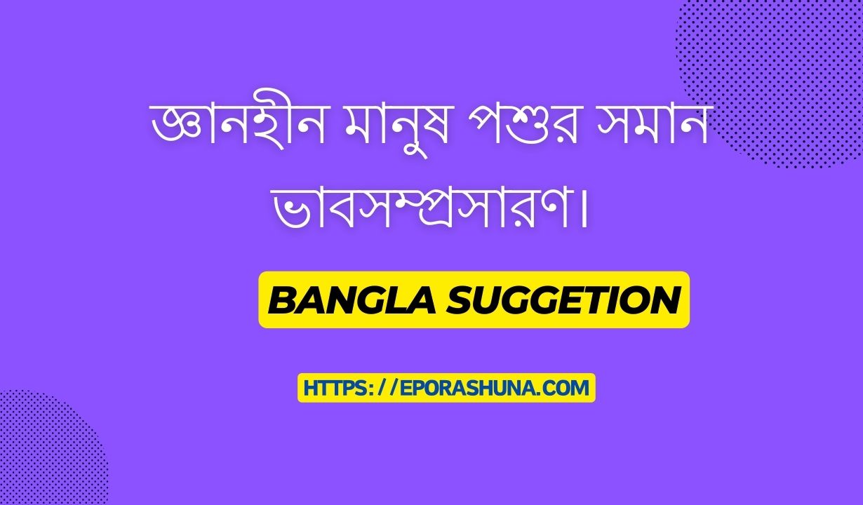 জ্ঞানহীন মানুষ পশুর সমান ভাবসম্প্রসারণ। Bangla Vabsomprosaron