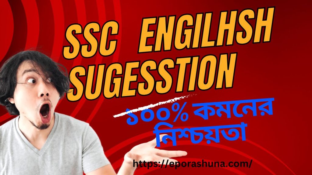 Ssc Suggestions 2025 English 1st And 2nd Paper E Porashuna Ssc Suggestions 2025 English 1st And 2nd Paper E Porashuna