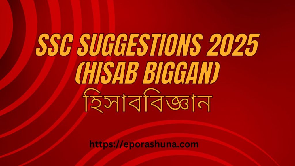 SSC Suggestions 2025 (hisab biggan)