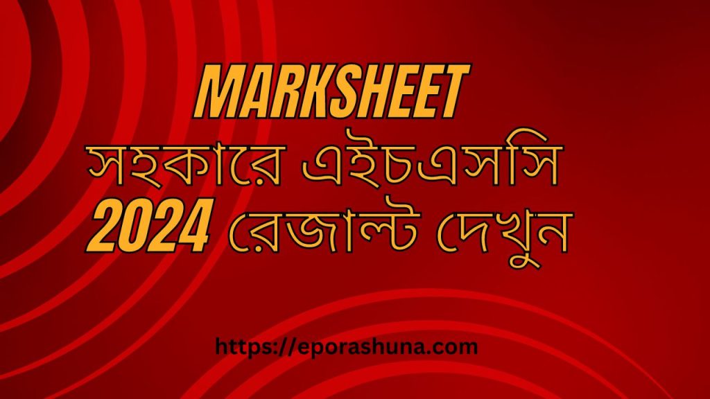 Marksheet সহকারে এইচএসসি 2024 রেজাল্ট দেখুন