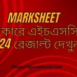 Marksheet সহকারে এইচএসসি 2024 রেজাল্ট দেখুন