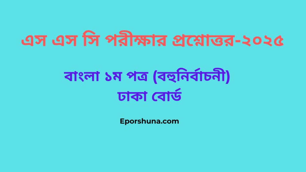 এস এস সি পরীক্ষার প্রশ্নোত্তর-২০২৫ (ঢাকা বোর্ড)