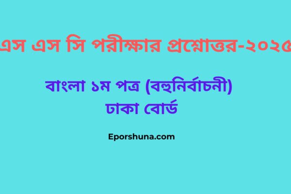 এস এস সি পরীক্ষার প্রশ্নোত্তর-২০২৫ (ঢাকা বোর্ড)