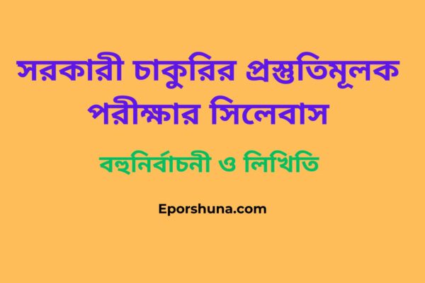 সরকারি চাকুরীর বিভিন্ন প্রতিযোগিতা প্রস্তুতিমূলক পরীক্ষার সিলেবাস