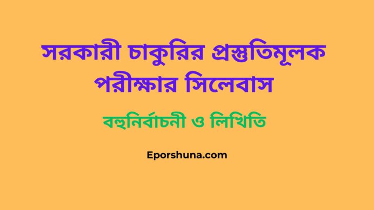 সরকারি চাকুরীর বিভিন্ন প্রতিযোগিতা প্রস্তুতিমূলক পরীক্ষার  সিলেবাস