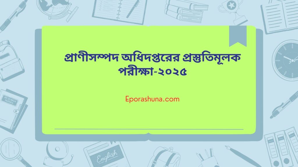 প্রাণীসম্পদ অধিদপ্তরের প্রস্তুতিমূলক পরীক্ষা-২০২৫