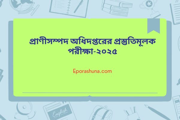 প্রাণীসম্পদ অধিদপ্তরের প্রস্তুতিমূলক পরীক্ষা-২০২৫