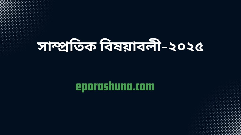 সাম্প্রতিক বিষয়াবলি প্রশ্ন
