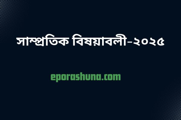 সাম্প্রতিক বিষয়াবলি প্রশ্ন
