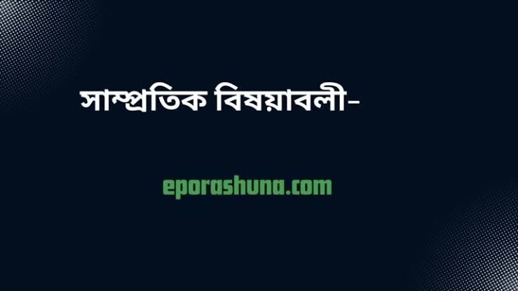 সাম্প্রতিক সাধারণ জ্ঞান ২০২৬ - Recent General Knowledge Bangladesh 2026